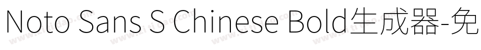 Noto Sans S Chinese Bold生成器字体转换